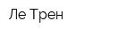 Ле-Трен
