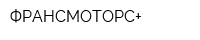 ФРАНСМОТОРС+