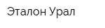 Эталон-Урал
