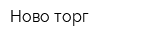 Ново-торг