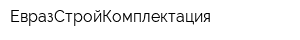 ЕвразСтройКомплектация