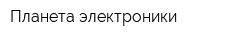 Планета электроники