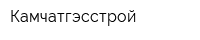 Камчатгэсстрой