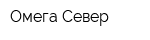 Омега Север
