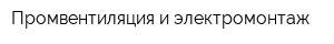 Промвентиляция и электромонтаж