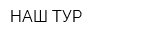 НАШ ТУР