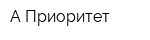 А-Приоритет