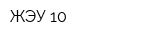 ЖЭУ-10