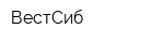 ВестСиб