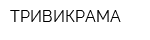 ТРИВИКРАМА
