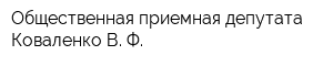 Общественная приемная депутата Коваленко В Ф