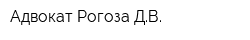 Адвокат Рогоза ДВ