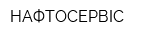 НАФТОСЕРВІС