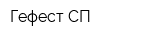 Гефест СП