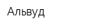 Альвуд