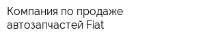 Компания по продаже автозапчастей Fiat
