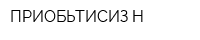 ПРИОБЬТИСИЗ-Н