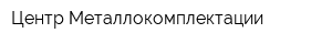 Центр Металлокомплектации