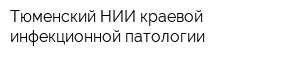 Тюменский НИИ краевой инфекционной патологии