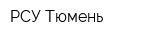 РСУ-Тюмень