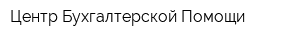 Центр Бухгалтерской Помощи