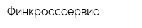 Финкросссервис