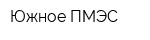 Южное ПМЭС