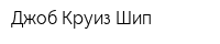Джоб Круиз Шип