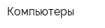 Компьютеры