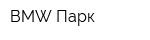 BMW-Парк