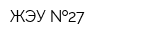 ЖЭУ  27