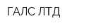 ГАЛС ЛТД