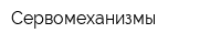 Сервомеханизмы