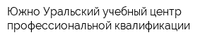 Южно-Уральский учебный центр профессиональной квалификации