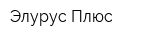 Элурус Плюс