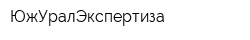 ЮжУралЭкспертиза