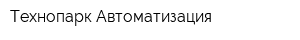 Технопарк-Автоматизация