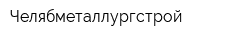 Челябметаллургстрой