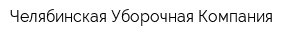 Челябинская Уборочная Компания
