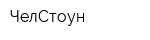 ЧелСтоун
