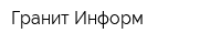 Гранит Информ