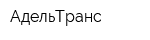 АдельТранс
