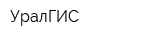 УралГИС