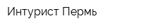 Интурист-Пермь