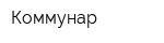 Коммунар