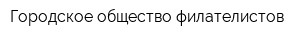 Городское общество филателистов