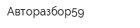 Авторазбор59