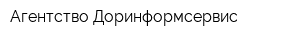 Агентство Доринформсервис