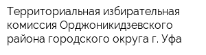 Территориальная избирательная комиссия Орджоникидзевского района городского округа г Уфа