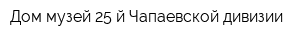 Дом-музей 25-й Чапаевской дивизии